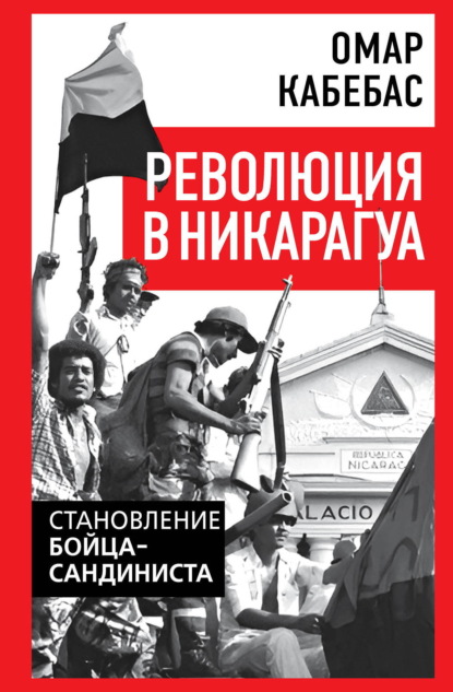 Скачать книгу Революция в Никарагуа. Становление бойца-сандиниста