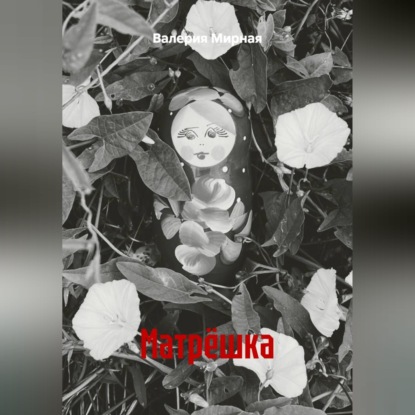 Скачать книгу Матрёшка