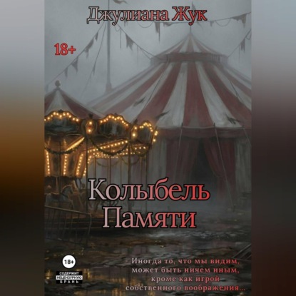 Скачать книгу Колыбель памяти. Книга 1