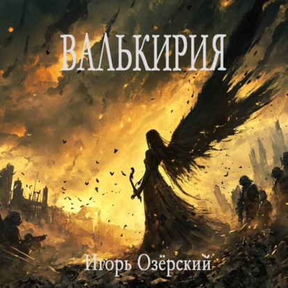 Скачать книгу Валькирия