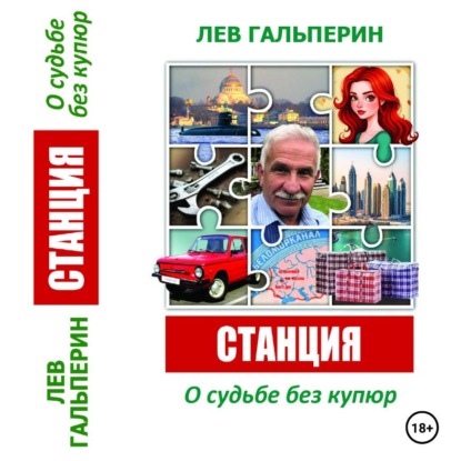 Скачать книгу Станция. О судьбе без купюр.