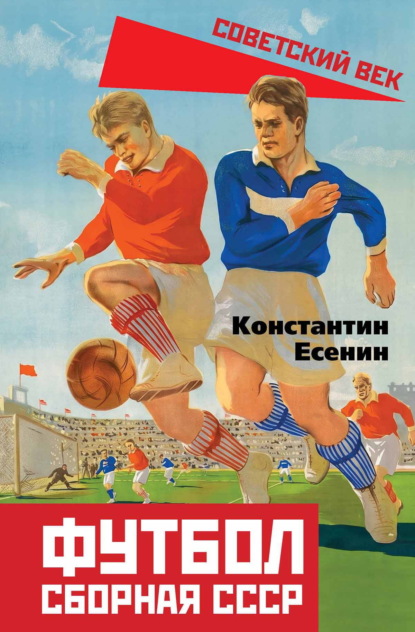 Скачать книгу Футбол. Сборная СССР