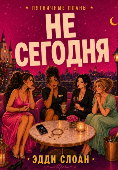 Скачать книгу Не сегодня