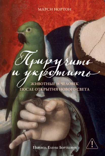 Скачать книгу Приручить и укротить. Животные и человек после открытия Нового Света