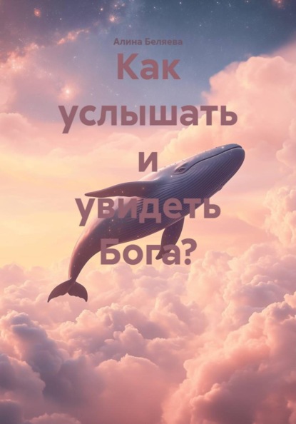 Скачать книгу Как услышать и увидеть Бога?