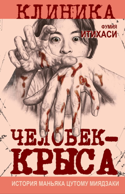 Скачать книгу Человек-крыса. История маньяка Цутому Миядзаки