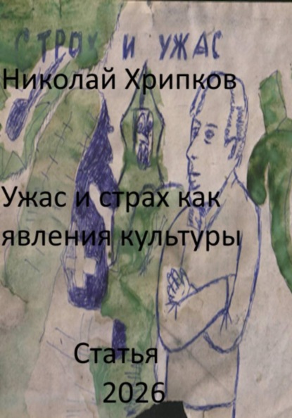 Скачать книгу Ужас и страх как явление культуры