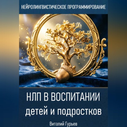 Скачать книгу НЛП в воспитании детей и подростков