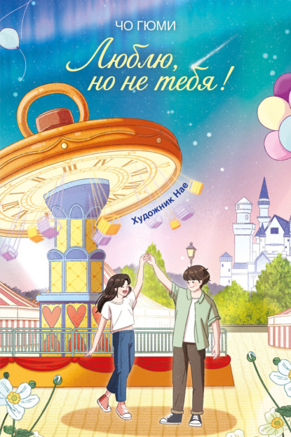 Скачать книгу Люблю, но не тебя!