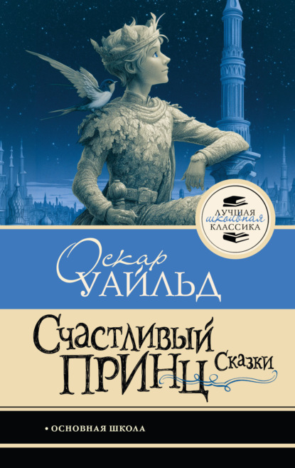 Скачать книгу Счастливый принц