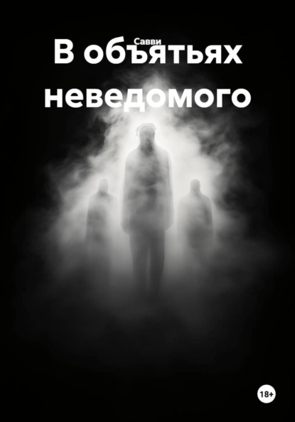 Скачать книгу В объятьях неведомого