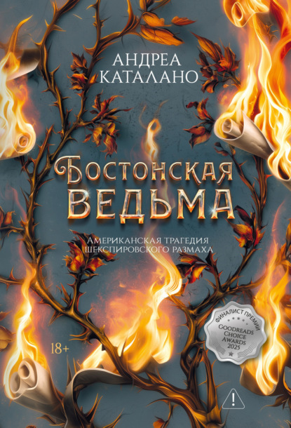 Скачать книгу Бостонская ведьма