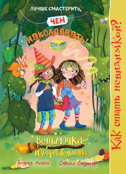 Скачать книгу Ведьмочка-изобретательница. Книга 2. Как стать невидимкой?