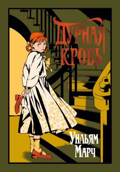 Скачать книгу Дурная кровь