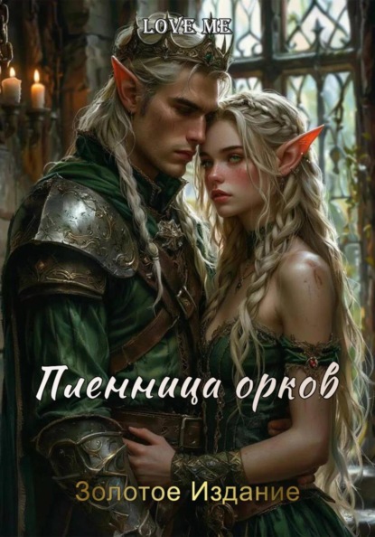 Скачать книгу Пленница орков. Золотое Издание