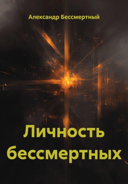 Скачать книгу Личность бессмертных