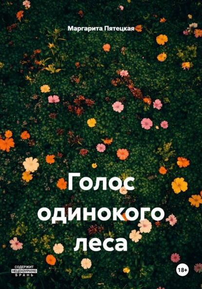 Скачать книгу Голос одинокого леса