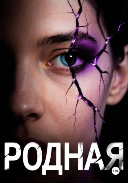 Скачать книгу Родная