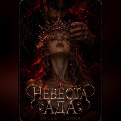 Скачать книгу Невеста Ада