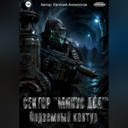 СЕКТОР «МИНУС ДВА»: ПОДЗЕМНЫЙ КОНТУР Часть 2