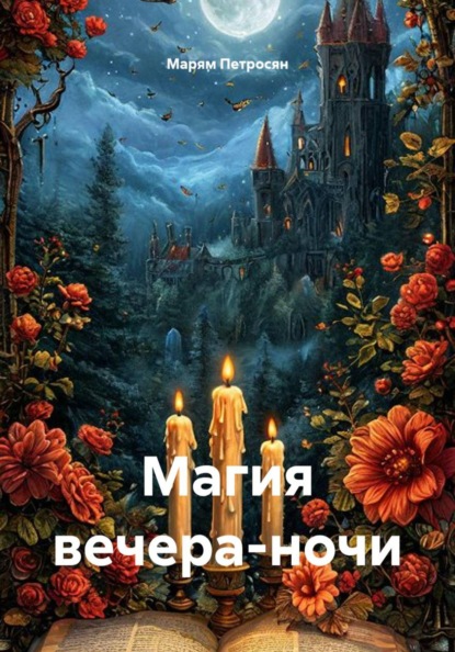 Скачать книгу Магия вечера-ночи