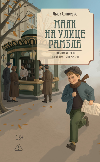 Скачать книгу Маяк на улице Рамбла