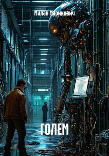 Скачать книгу ГОЛЕМ