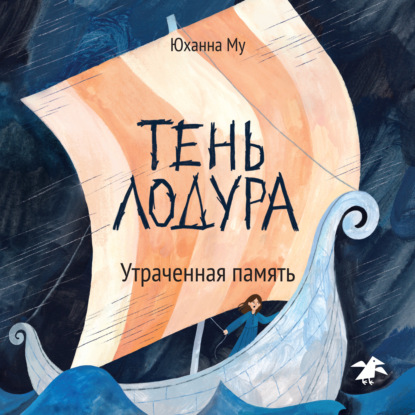 Скачать книгу Тень Лодура. Утраченная память