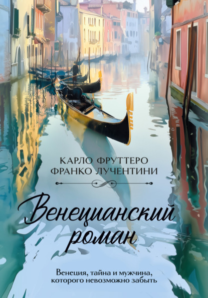 Скачать книгу Венецианский роман