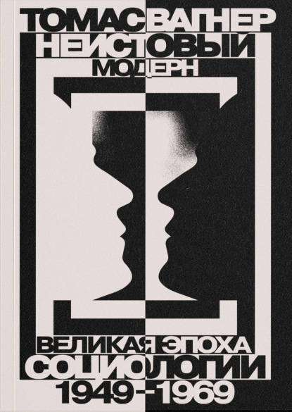 Скачать книгу Неистовый модерн. Великая эпоха социологии. 1949–1969