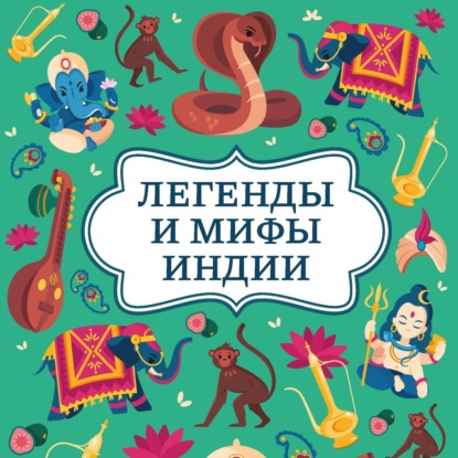 Скачать книгу Легенды и мифы Индии