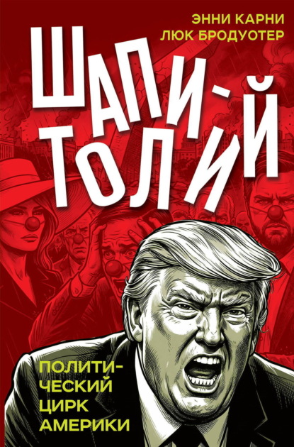 Скачать книгу Шапитолий. Политический цирк Америки