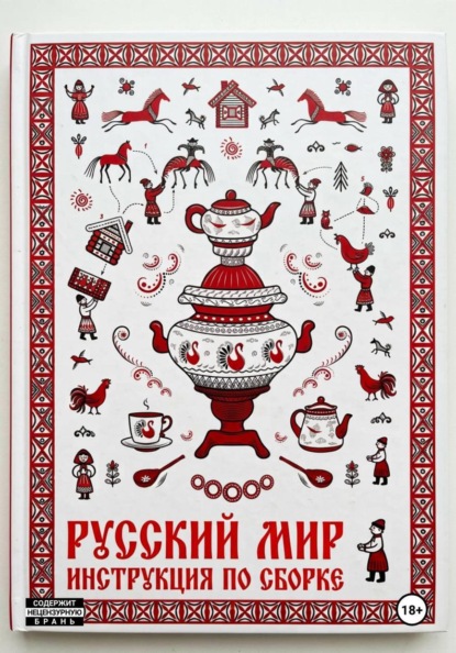 Скачать книгу Русский мир. Инструкция по сборке