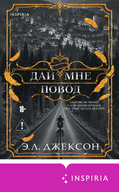 Скачать книгу Дай мне повод