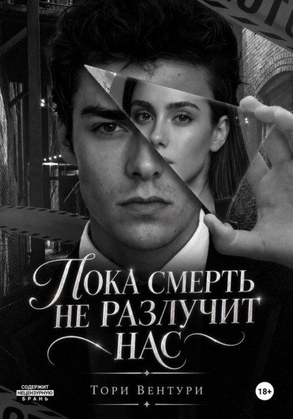 Скачать книгу Пока смерть не разлучит нас