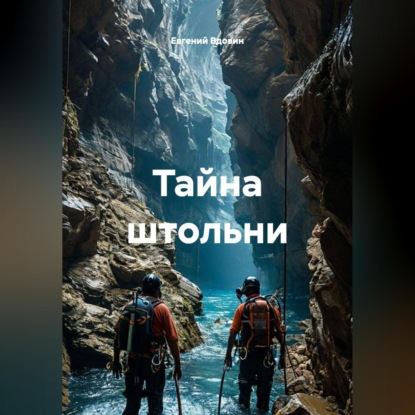 Тайна штольни