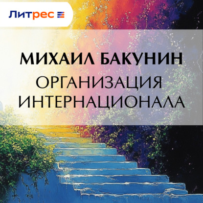 Скачать книгу Организация Интернационала
