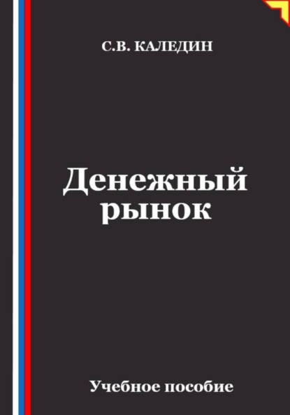Скачать книгу Денежный рынок
