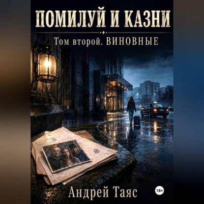 Скачать книгу Помилуй и казни. Том второй. Виновные
