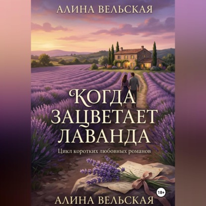 КОГДА ЗАЦВЕТАЕТ ЛАВАНДА .Цикл коротких любовных романов