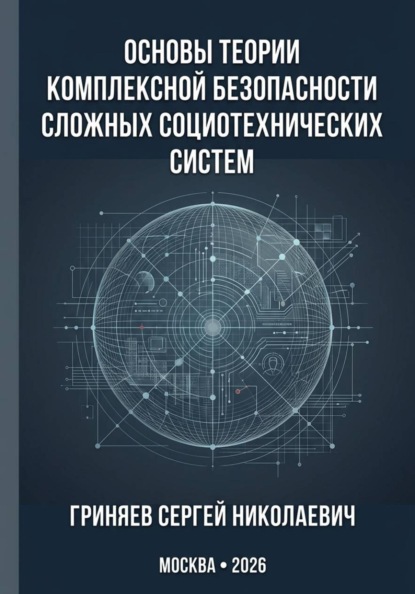 Основы теории комплексной безопасности сложных социотехнических систем