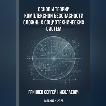 Основы теории комплексной безопасности сложных социотехнических систем