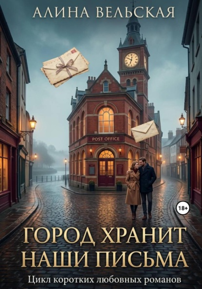 Скачать книгу Город хранит наши письма. Цикл коротких любовных романов