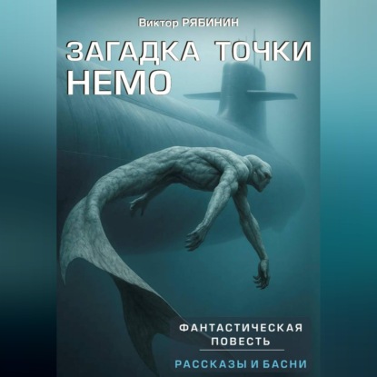 Скачать книгу Загадка точки НЕМО