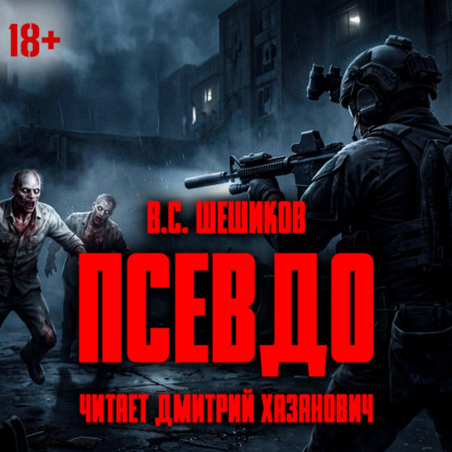 Скачать книгу ПСЕВДО