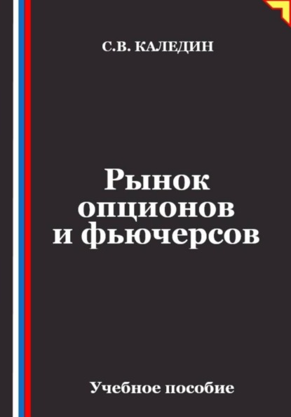 Скачать книгу Рынок опционов и фьючерсов