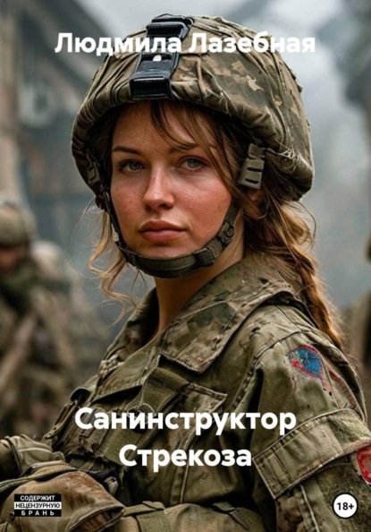 Скачать книгу Санинструктор Стрекоза