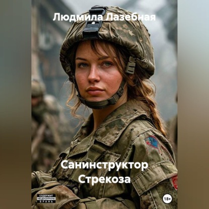 Скачать книгу Санинструктор Стрекоза