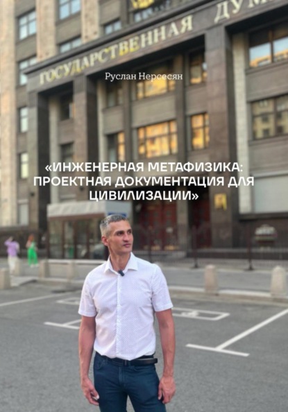 Скачать книгу Инженерная метафизика: проектная документация для цивилизации