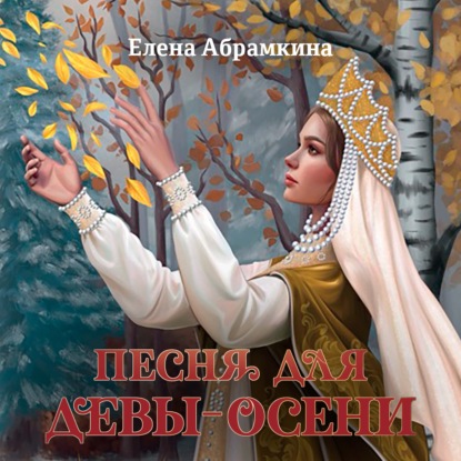 Скачать книгу Песня для Девы-Осени